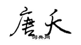 曾慶福唐夭行書個性簽名怎么寫