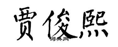 翁闓運賈俊熙楷書個性簽名怎么寫