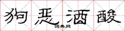 范連陞狗惡酒酸隸書怎么寫