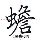 田英章寫的硬筆楷書蟾