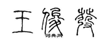 陳聲遠王俊發篆書個性簽名怎么寫