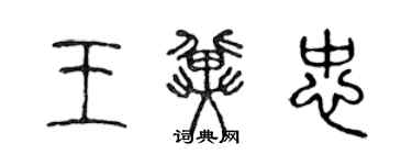 陳聲遠王冀忠篆書個性簽名怎么寫