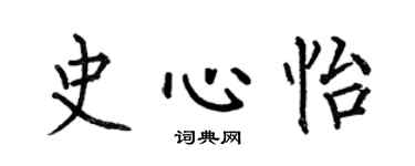 何伯昌史心怡楷書個性簽名怎么寫