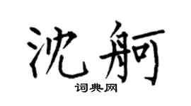 何伯昌沈舸楷書個性簽名怎么寫