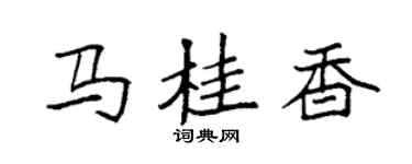 袁強馬桂香楷書個性簽名怎么寫