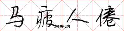 段相林馬疲人倦行書怎么寫