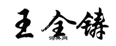 胡問遂王全鑄行書個性簽名怎么寫