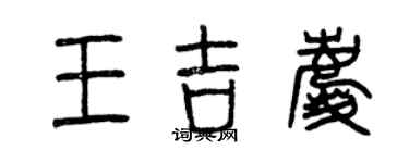 曾慶福王吉慶篆書個性簽名怎么寫