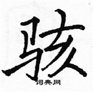 駱恆光寫的硬筆楷書駭