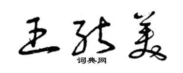 曾慶福王能美草書個性簽名怎么寫