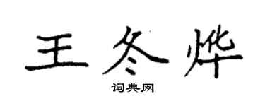 袁強王冬燁楷書個性簽名怎么寫