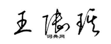 梁錦英王陸琪草書個性簽名怎么寫