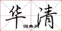 荊霄鵬華清行書怎么寫