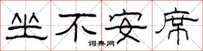 柯春海坐不安席隸書怎么寫