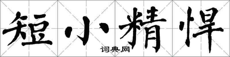 翁闓運短小精悍楷書怎么寫
