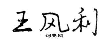 曾慶福王風利行書個性簽名怎么寫