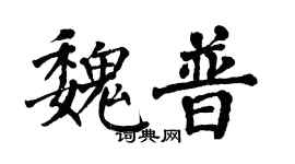 翁闓運魏普楷書個性簽名怎么寫