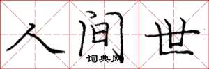 龐中華人間世楷書怎么寫