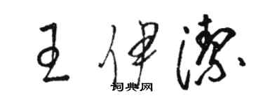 駱恆光王伊潔草書個性簽名怎么寫
