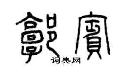 曾慶福郭賓篆書個性簽名怎么寫