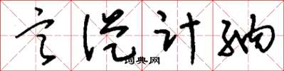 劉少英言從計納草書怎么寫