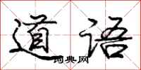 龐中華道語行書怎么寫