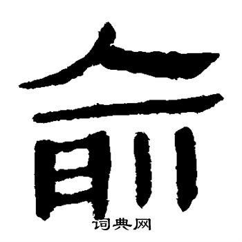 馬王堆帛書寫的俞