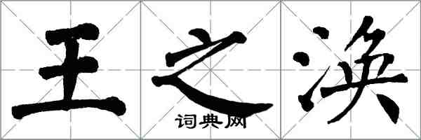 翁闓運王之渙楷書怎么寫