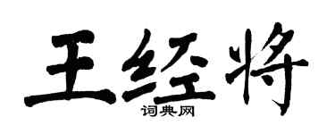 翁闓運王經將楷書個性簽名怎么寫
