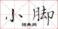 黃華生小腳楷書怎么寫