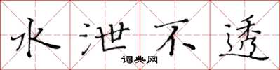 黃華生水泄不透楷書怎么寫