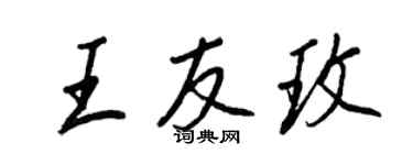 王正良王友玫行書個性簽名怎么寫