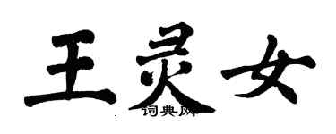 翁闓運王靈女楷書個性簽名怎么寫