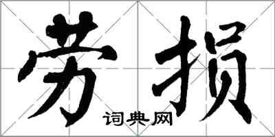 翁闓運勞損楷書怎么寫