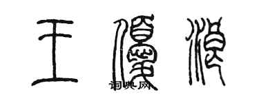 陳墨王優浪篆書個性簽名怎么寫