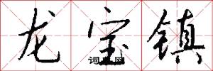 龍寶鎮怎么寫好看