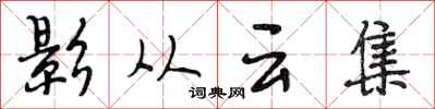 段相林影從雲集行書怎么寫