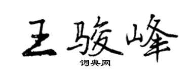 曾慶福王駿峰行書個性簽名怎么寫