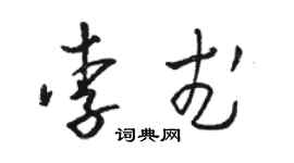 駱恆光李武草書個性簽名怎么寫