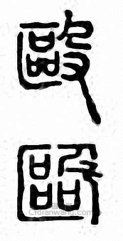 “毆”篆刻印章