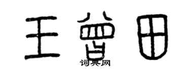 曾慶福王曾田篆書個性簽名怎么寫