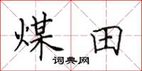 田英章煤田楷書怎么寫