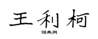 袁強王利柯楷書個性簽名怎么寫