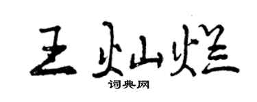 曾慶福王燦爛行書個性簽名怎么寫