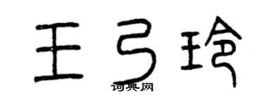 曾慶福王乃玲篆書個性簽名怎么寫