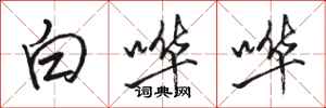 駱恆光白嘩嘩行書怎么寫
