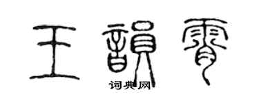 陳聲遠王韻霄篆書個性簽名怎么寫