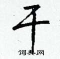 靳楷書怎么寫好看_靳硬筆楷書書法_靳鋼筆楷書字帖