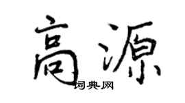 曾慶福高源行書個性簽名怎么寫