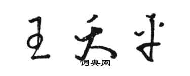 駱恆光王夭平草書個性簽名怎么寫